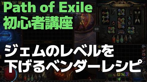 Path of Exile 初心者講座 ジェムのレベルを下げるベンダーレシ .